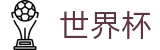 国际足联世界杯买球站 · 中国世界杯买球网官方渠道
